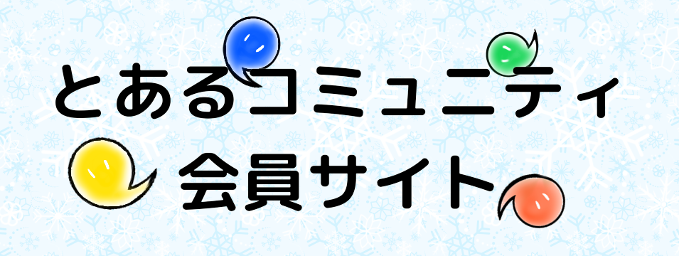 とあるコミュニティ会員サイト